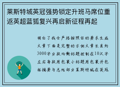莱斯特城英冠强势锁定升班马席位重返英超蓝狐复兴再启新征程再起 莱斯特城英冠强势锁定升班马席位重返英超蓝狐复兴再启新征程再起