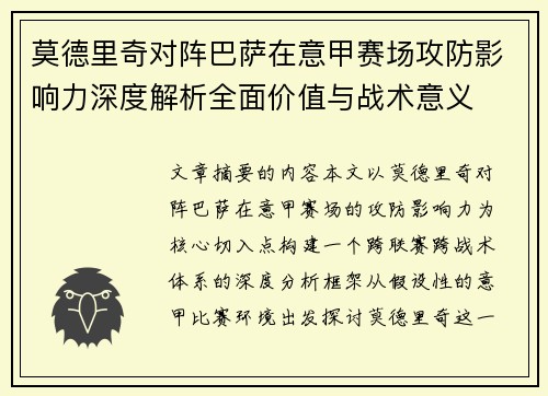 莫德里奇对阵巴萨在意甲赛场攻防影响力深度解析全面价值与战术意义 莫德里奇对阵巴萨在意甲赛场攻防影响力深度解析全面价值与战术意义