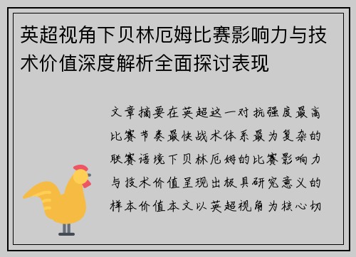 英超视角下贝林厄姆比赛影响力与技术价值深度解析全面探讨表现 英超视角下贝林厄姆比赛影响力与技术价值深度解析全面探讨表现