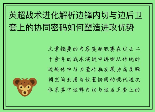 英超战术进化解析边锋内切与边后卫套上的协同密码如何塑造进攻优势