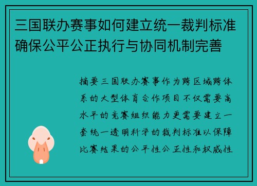 三国联办赛事如何建立统一裁判标准确保公平公正执行与协同机制完善 三国联办赛事如何建立统一裁判标准确保公平公正执行与协同机制完善