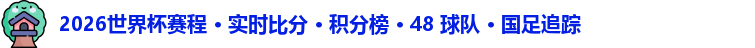 2026世界杯